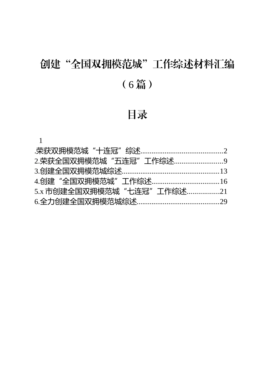 创建“全国双拥模范城”工作综述材料汇编（6篇）_第1页