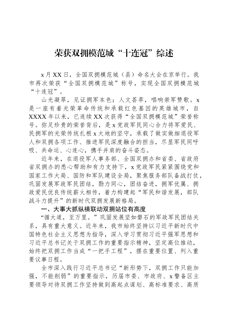 创建“全国双拥模范城”工作综述材料汇编（6篇）_第2页
