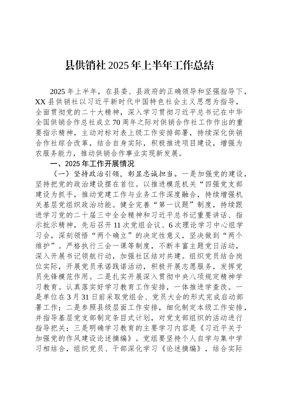 县供销社2025年上半年工作总结_第1页