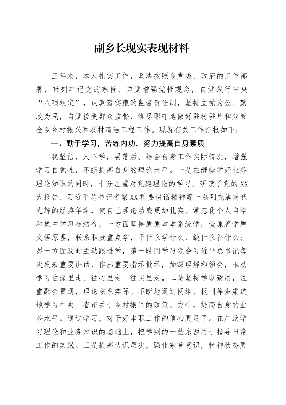 副乡长现实表现材料_第1页