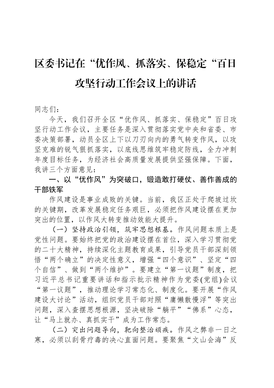 区委书记在“优作风、抓落实、保稳定“百日攻坚行动工作会议上的讲话_第1页