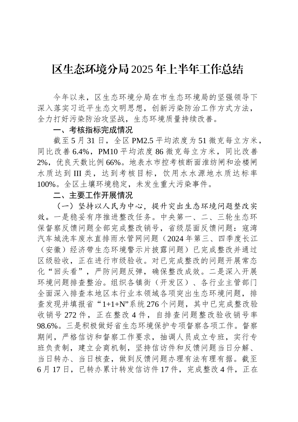 区生态环境分局2025年上半年工作总结_第1页