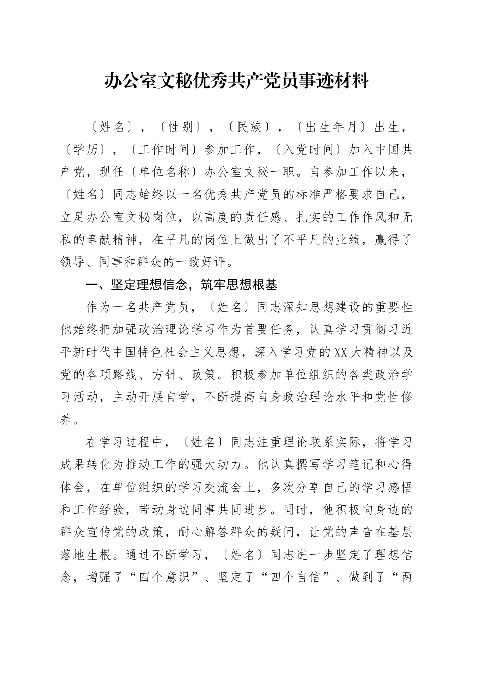 办公室文秘优秀共产党员事迹材料_第1页