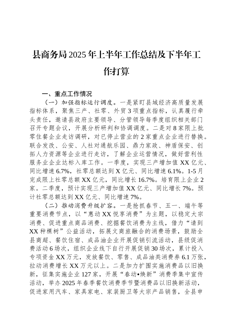 县商务局2025年上半年工作总结及下半年工作打算_第1页