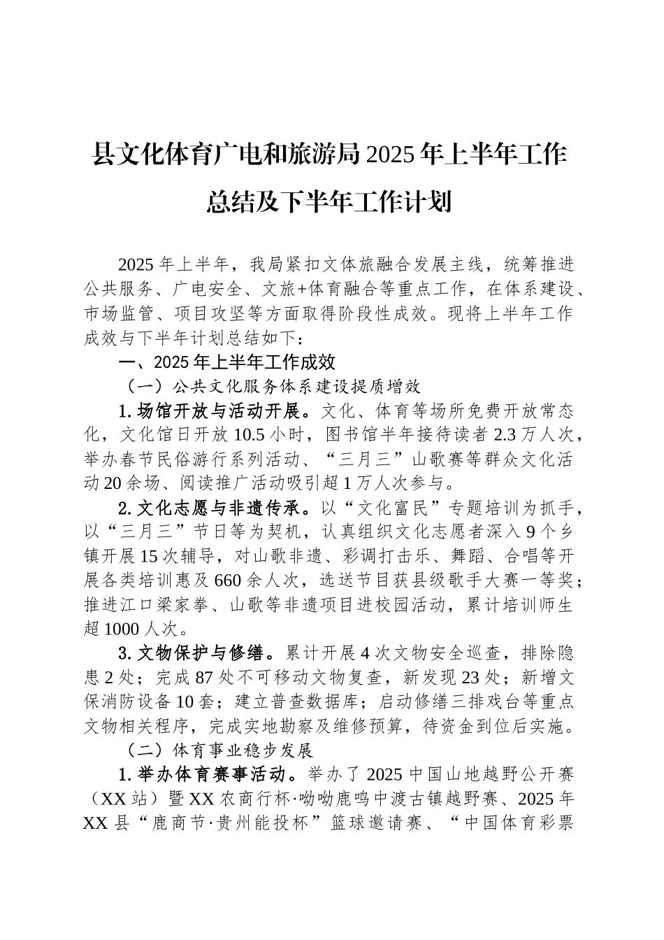 县文化体育广电和旅游局2025年上半年工作总结及下半年工作计划_第1页