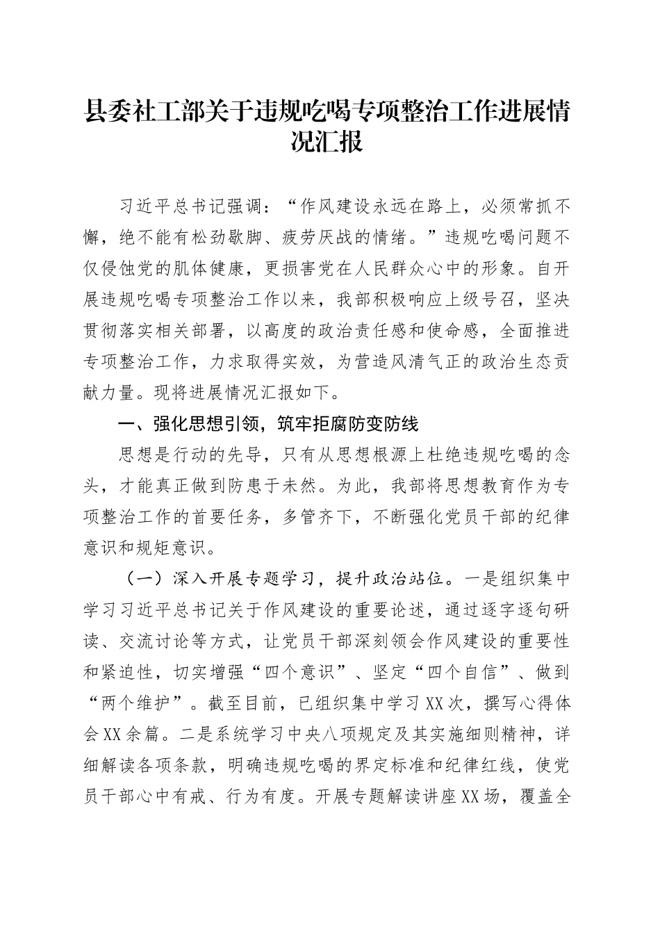 县委社工部关于违规吃喝专项整治工作进展情况汇报_第1页