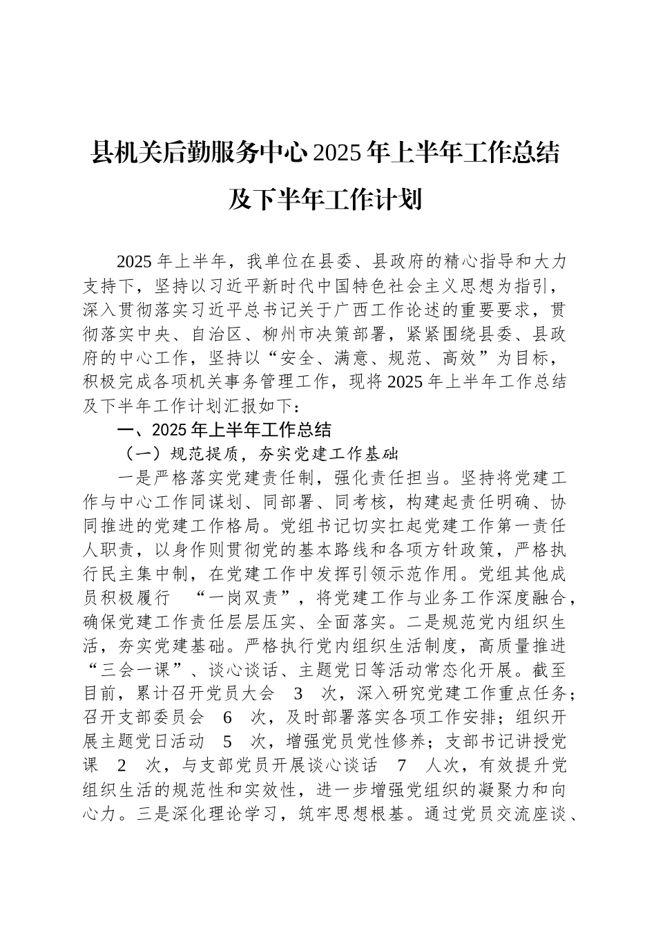 县机关后勤服务中心2025年上半年工作总结及下半年工作计划_第1页