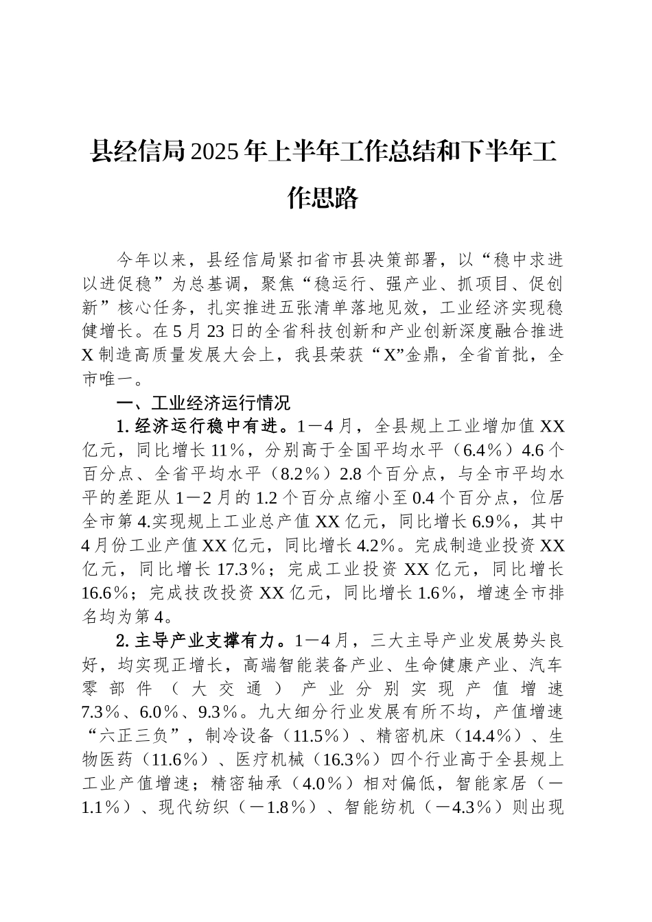 县经信局2025年上半年工作总结和下半年工作思路_第1页
