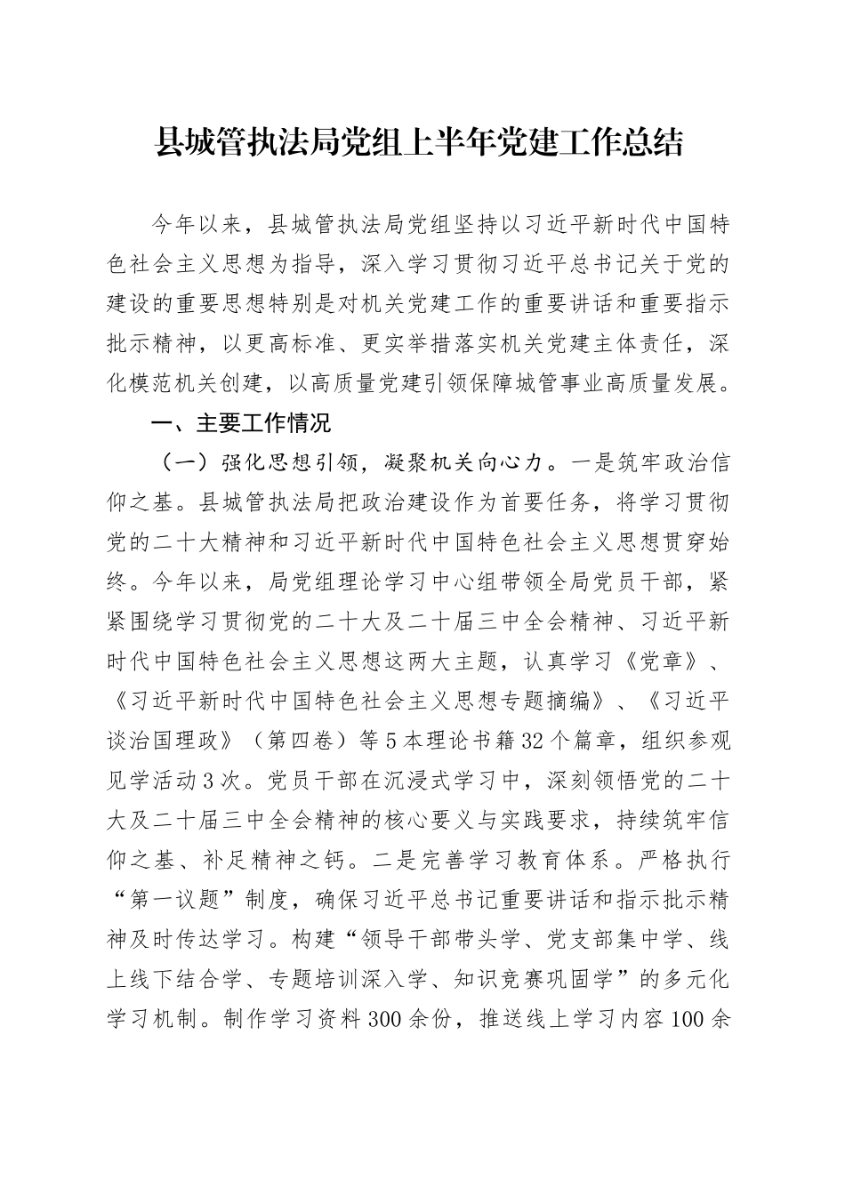 县城管执法局党组上半年党建工作总结_第1页