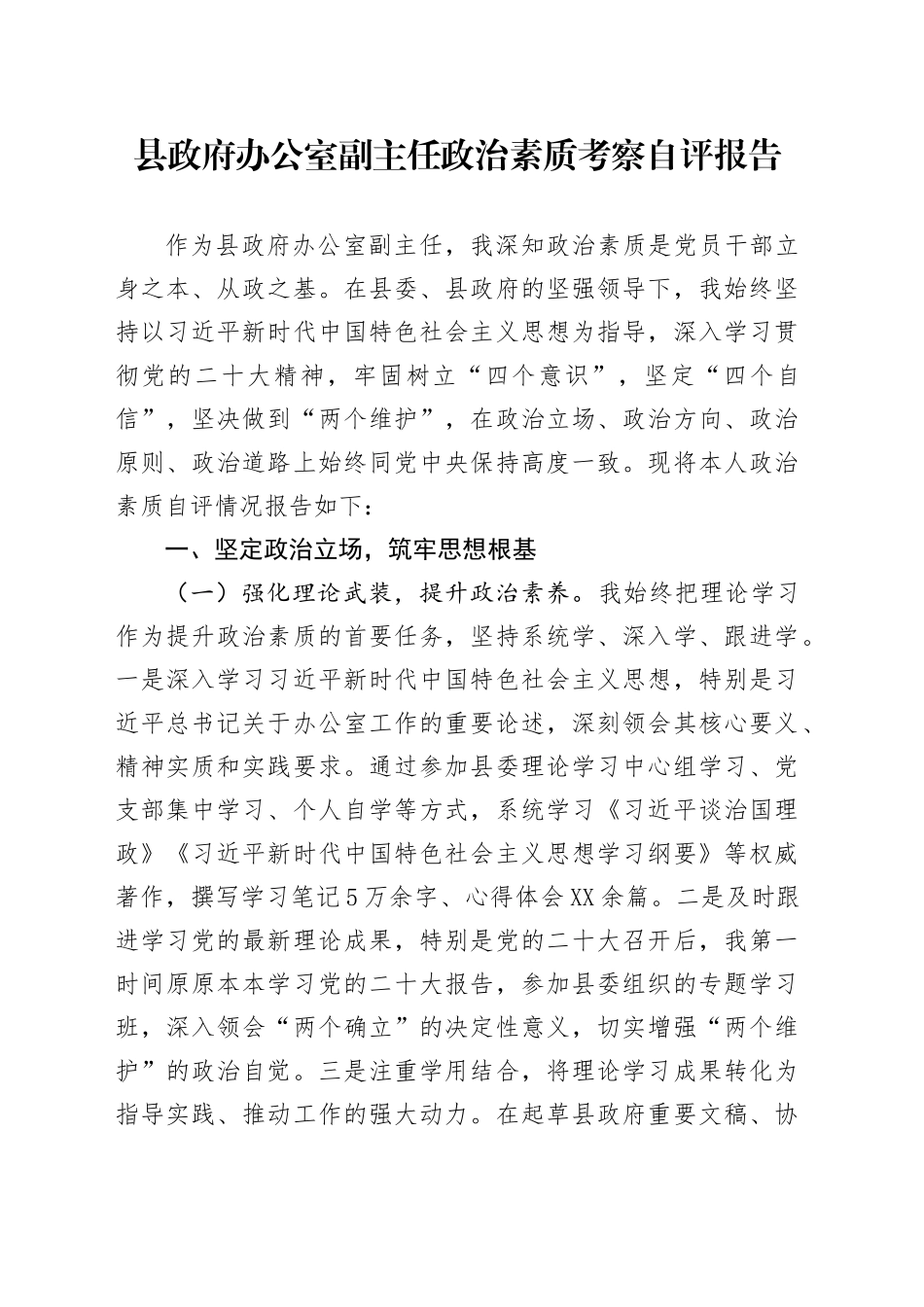 县政府办公室副主任政治素质考察自评报告_第1页