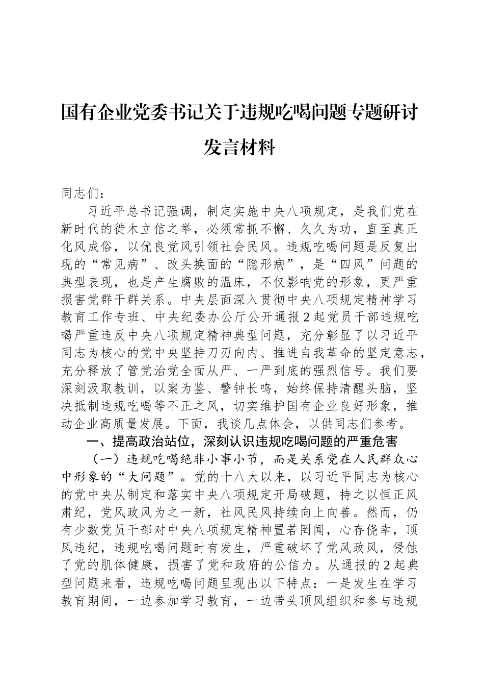 国有企业党委书记关于违规吃喝问题专题研讨发言材料_第1页