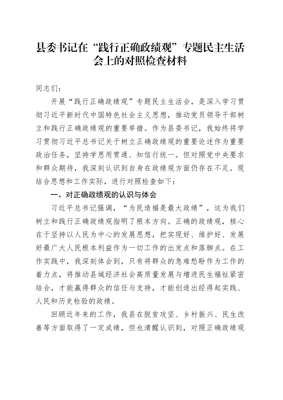 县委书记在“践行正确政绩观”专题民主生活会上的对照检查材料_第1页
