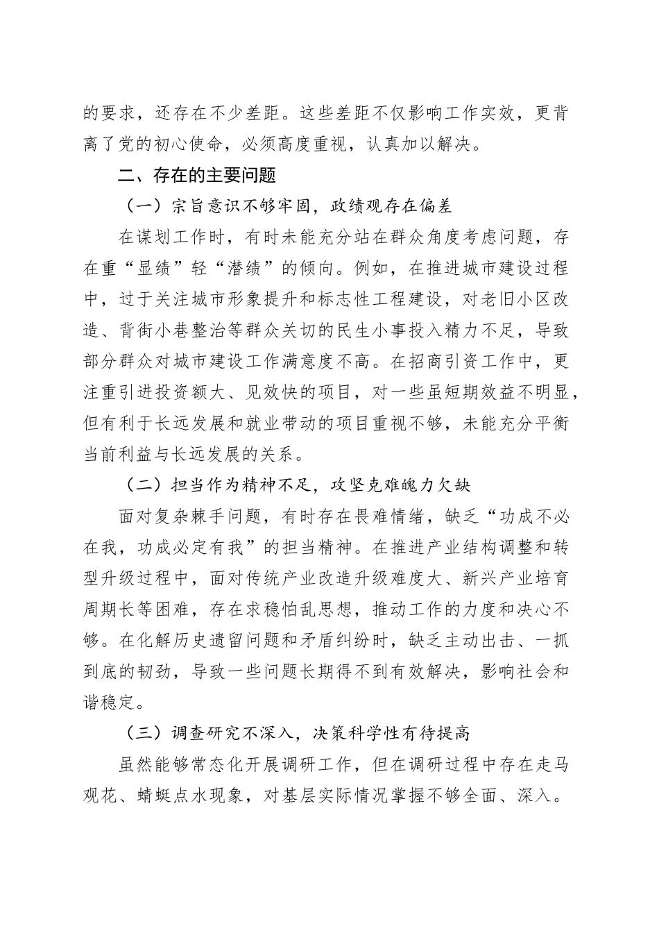 县委书记在“践行正确政绩观”专题民主生活会上的对照检查材料_第2页