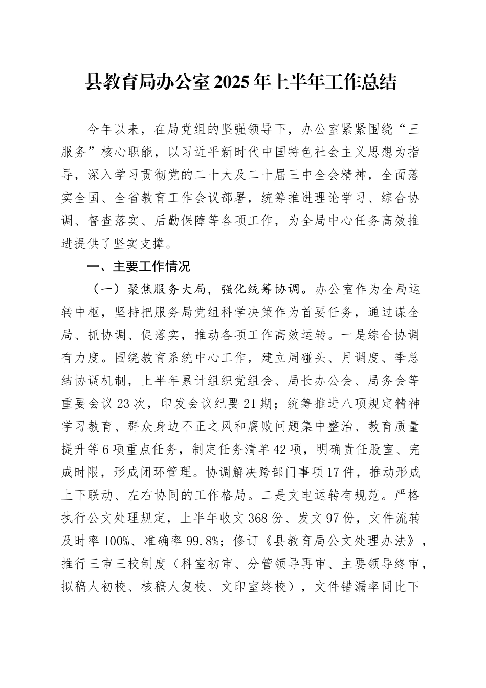 县教育局办公室2025年上半年工作总结_第1页