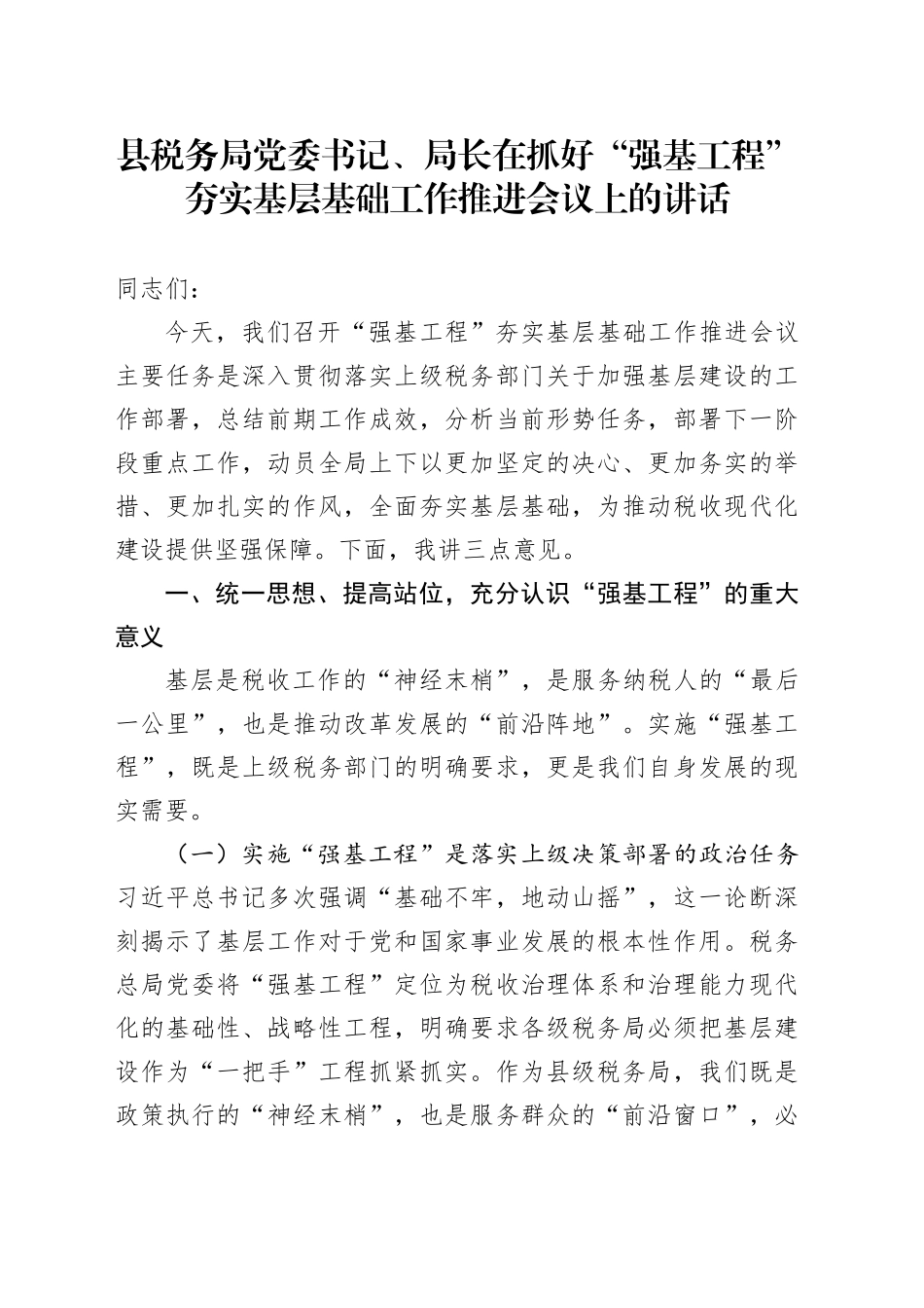 县税务局党委书记、局长在抓好“强基工程”夯实基层基础工作推进会议上的讲话_第1页