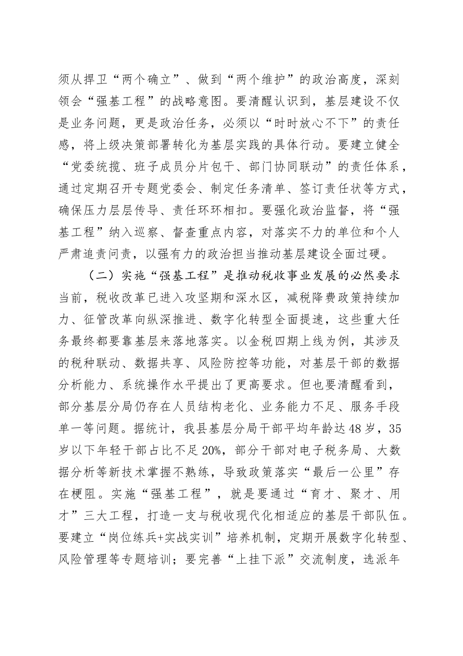 县税务局党委书记、局长在抓好“强基工程”夯实基层基础工作推进会议上的讲话_第2页
