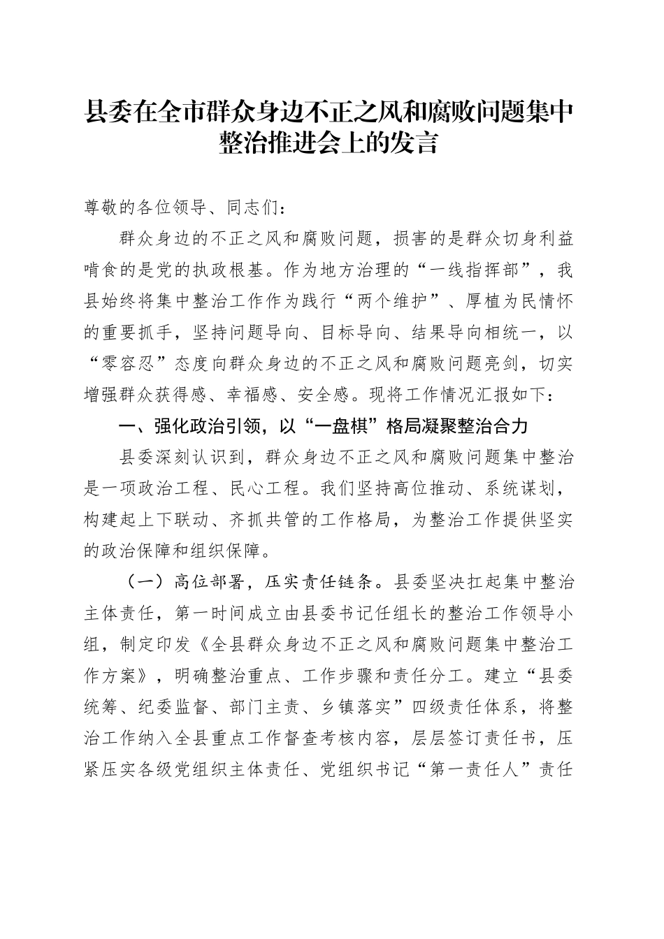 县委在全市群众身边不正之风和腐败问题集中整治推进会上的发言_第1页