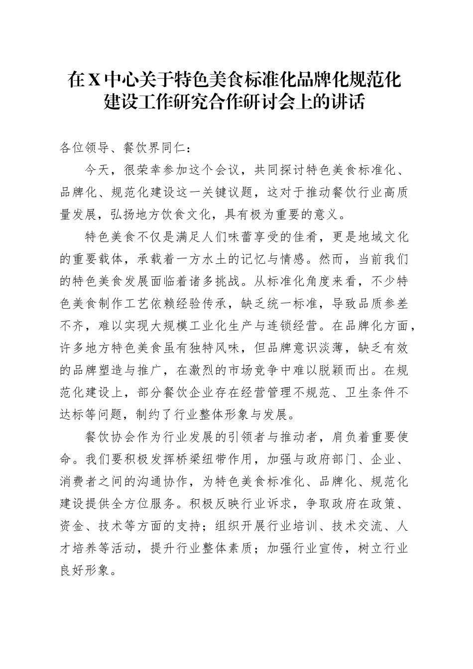 在X中心关于特色美食标准化品牌化规范化建设工作研究合作研讨会上的讲话_第1页