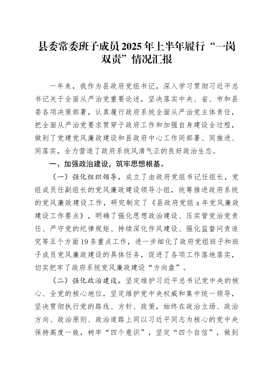 县委常委班子成员2025年上半年履行“一岗双责”情况汇报_第1页