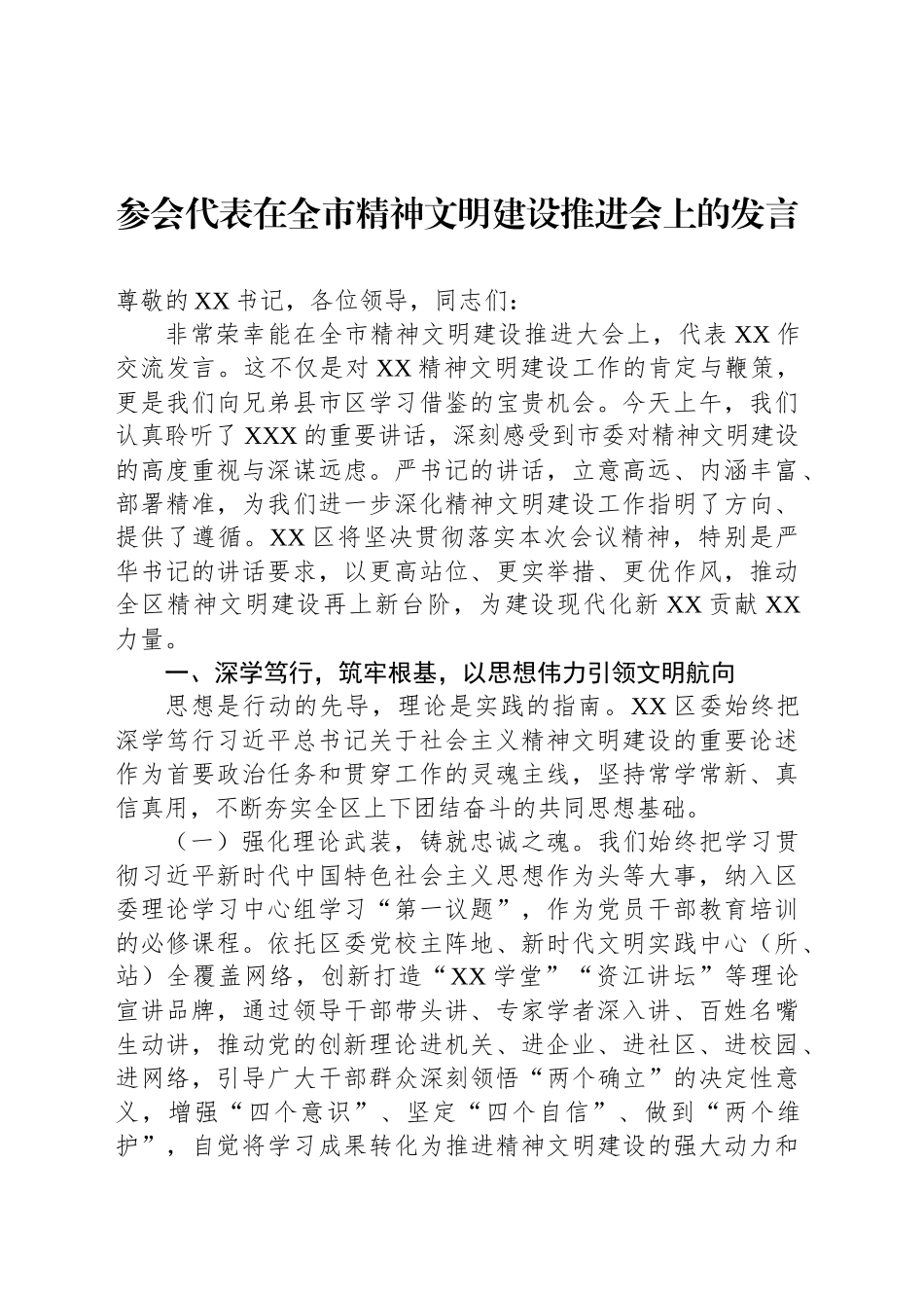 参会代表在全市精神文明建设推进会上的发言_第1页
