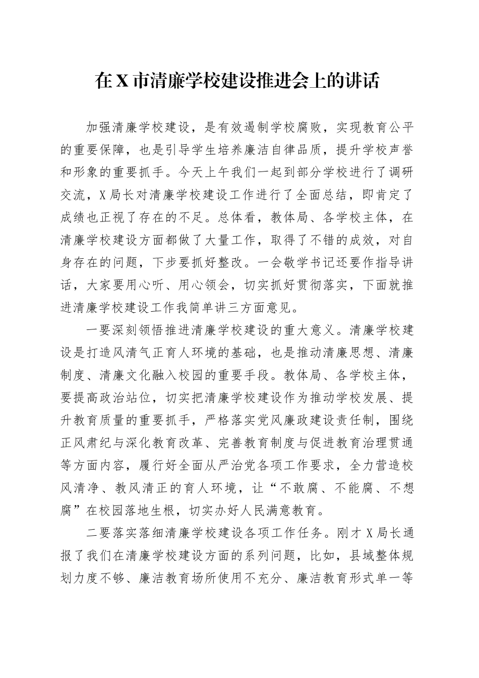 在X市清廉学校建设推进会上的讲话_第1页