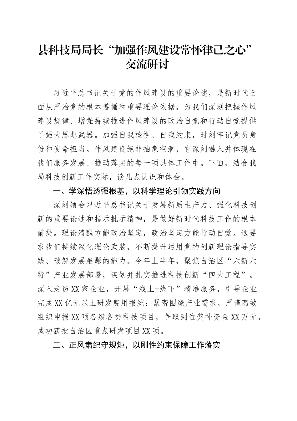 县科技局局长“加强作风建设常怀律己之心”交流研讨_第1页