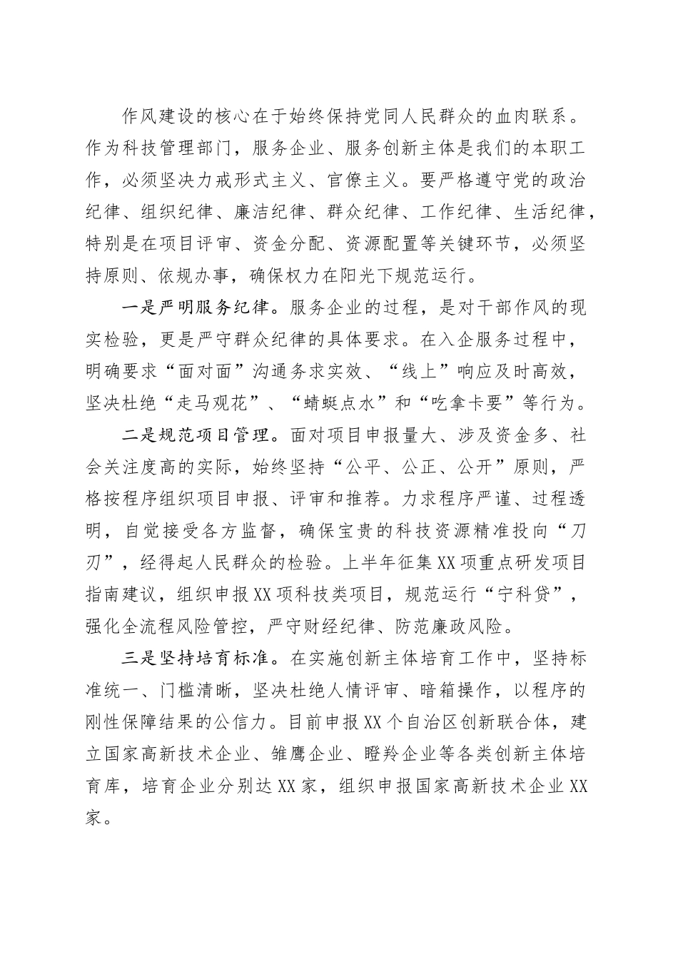 县科技局局长“加强作风建设常怀律己之心”交流研讨_第2页