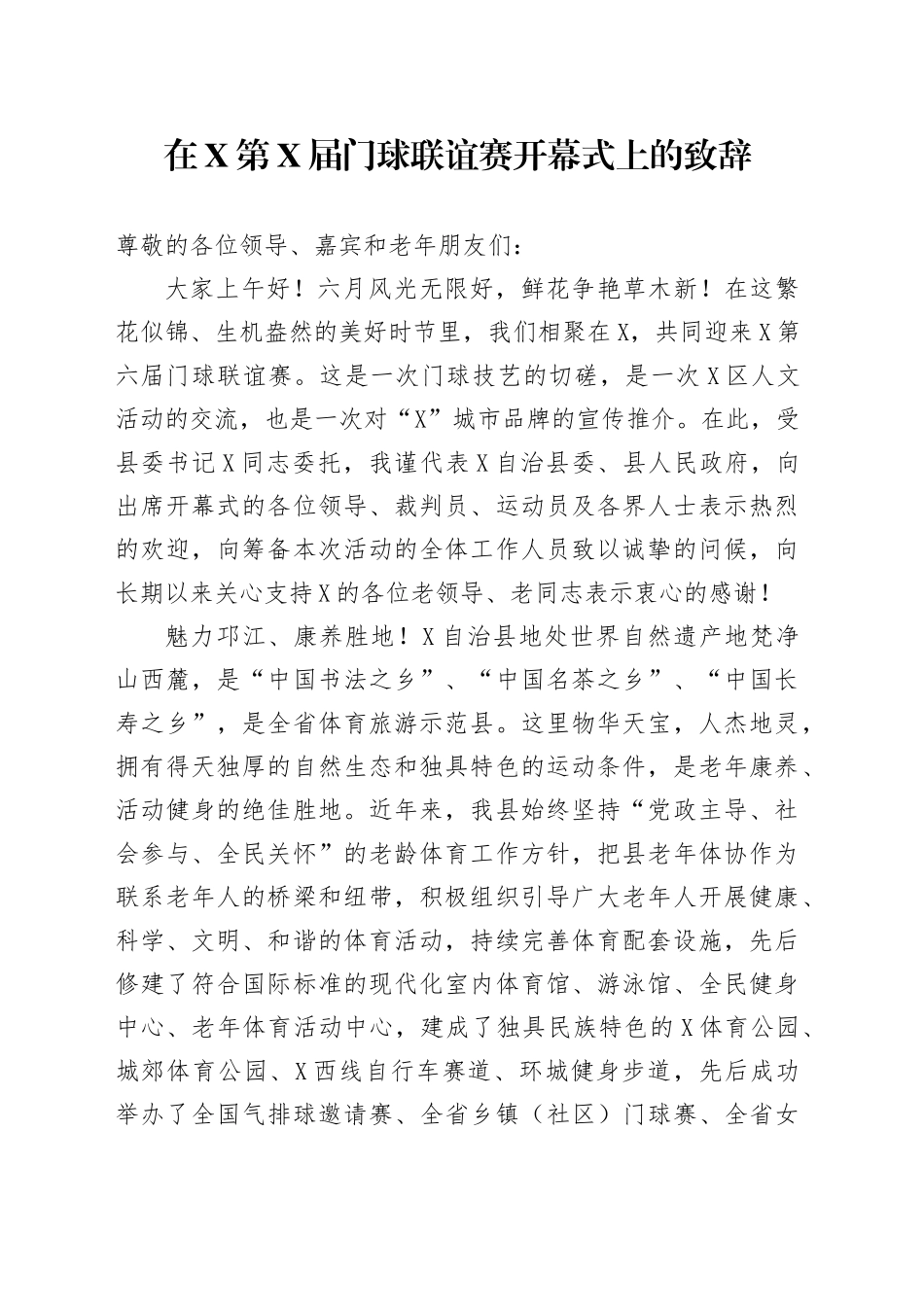 在X第X届门球联谊赛开幕式上的致辞_第1页