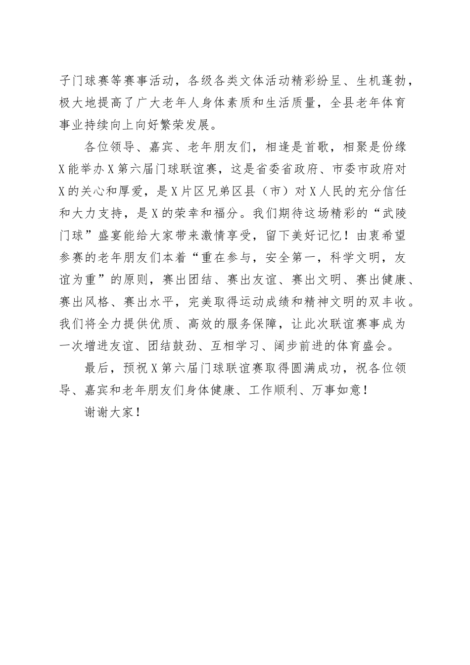 在X第X届门球联谊赛开幕式上的致辞_第2页