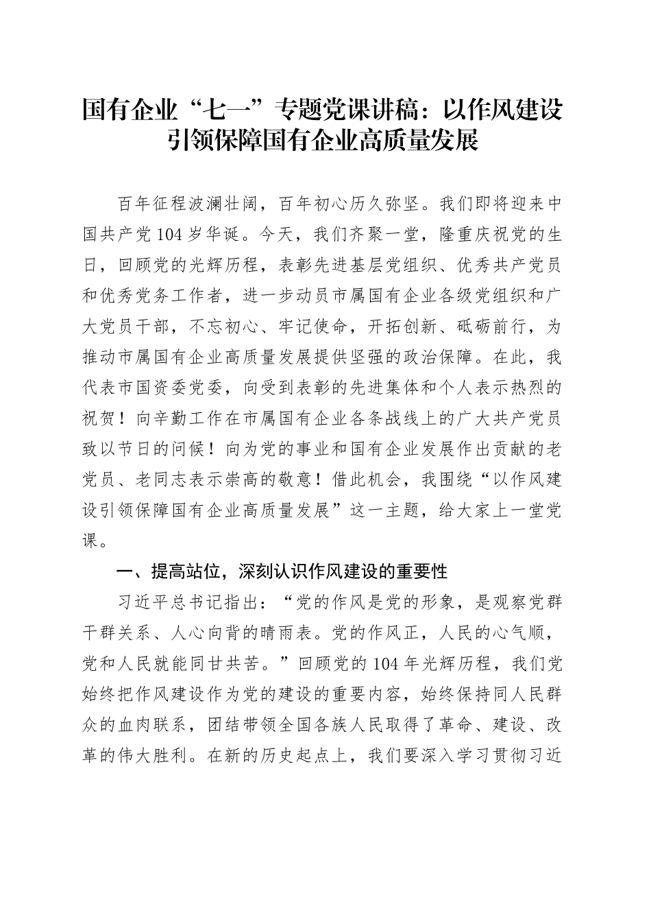 国有企业“七一”专题党课讲稿：以作风建设引领保障国有企业高质量发展_第1页