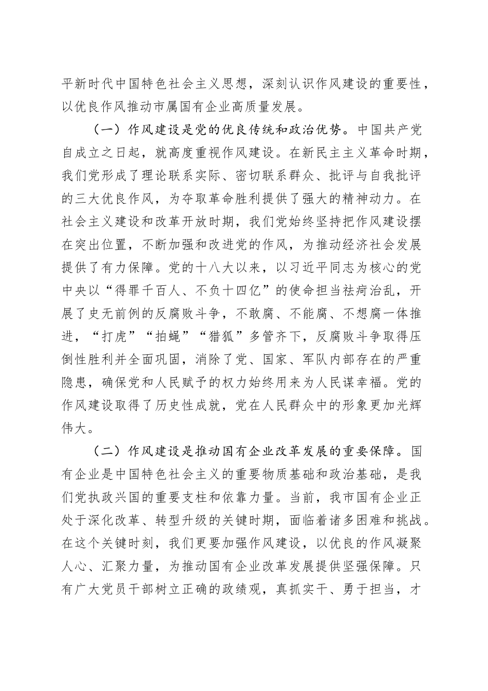 国有企业“七一”专题党课讲稿：以作风建设引领保障国有企业高质量发展_第2页
