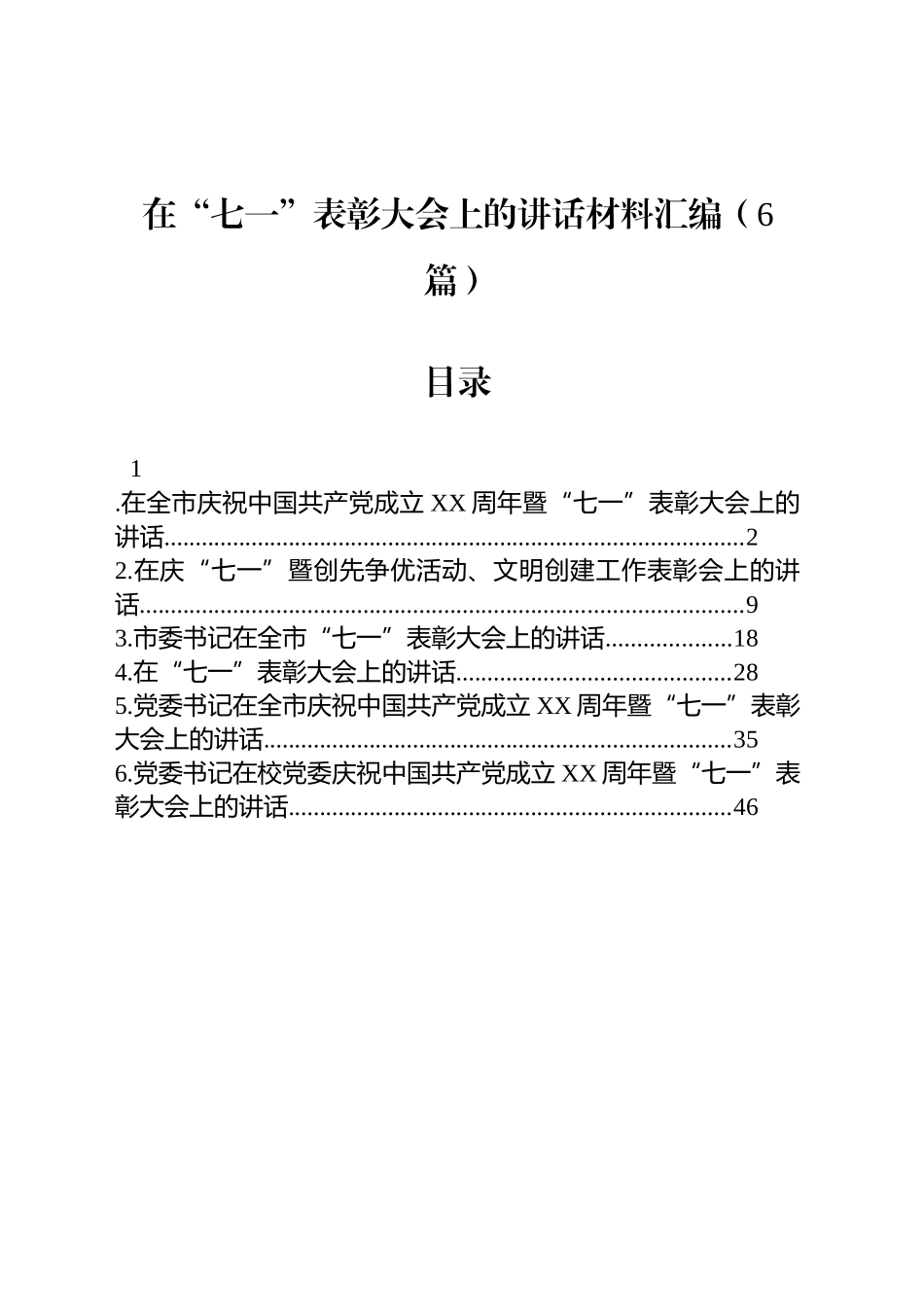 在“七一”表彰大会上的讲话材料汇编（6篇）_第1页