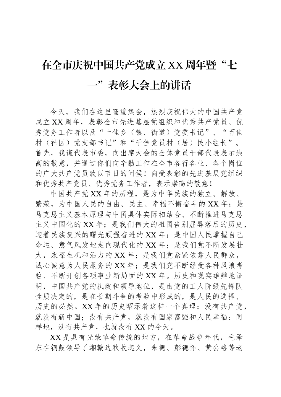在“七一”表彰大会上的讲话材料汇编（6篇）_第2页
