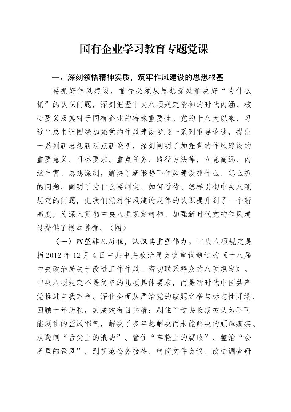 国有企业学习教育专题党课范文材料_第1页