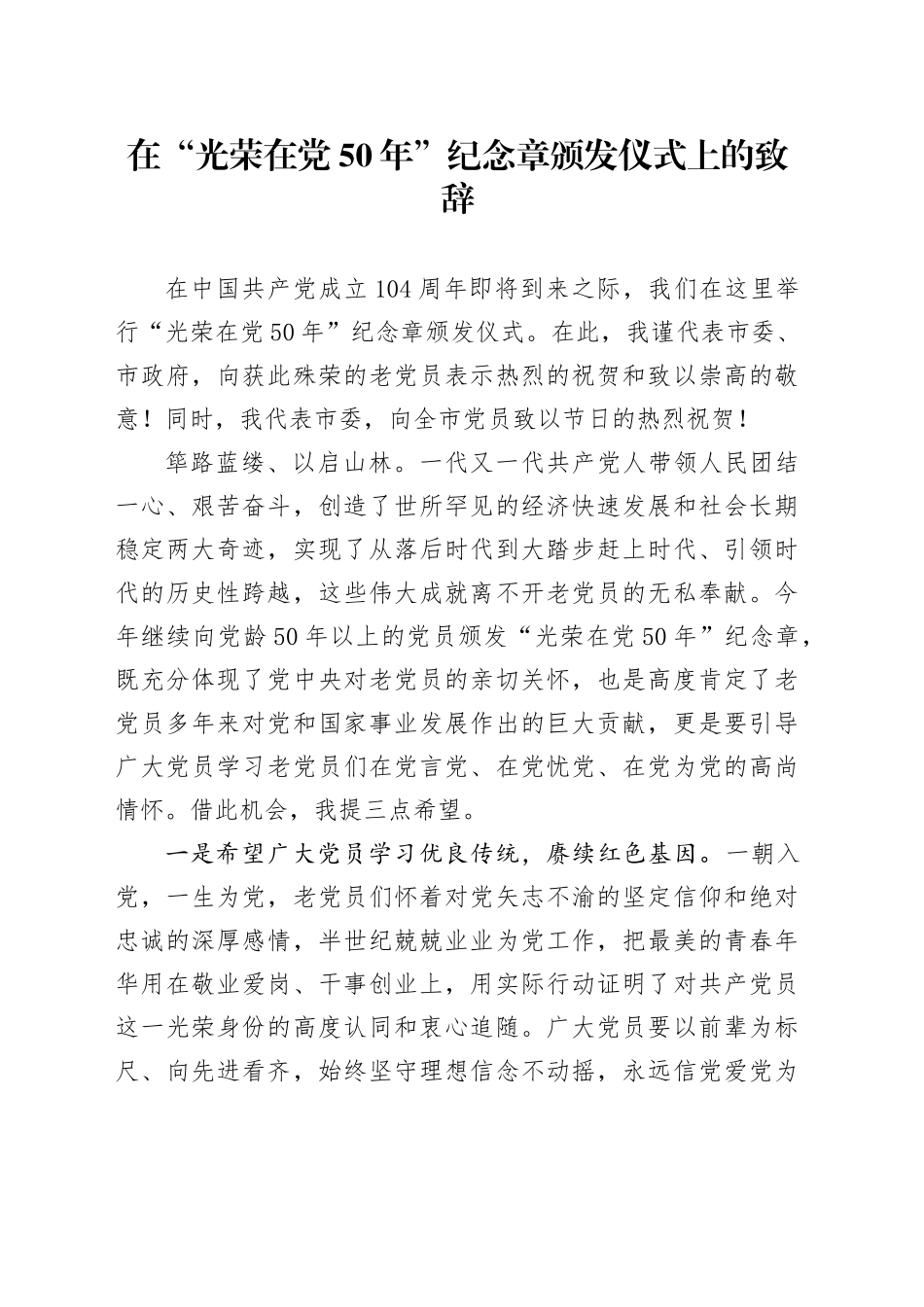 在“光荣在党50年”纪念章颁发仪式上的致辞_第1页