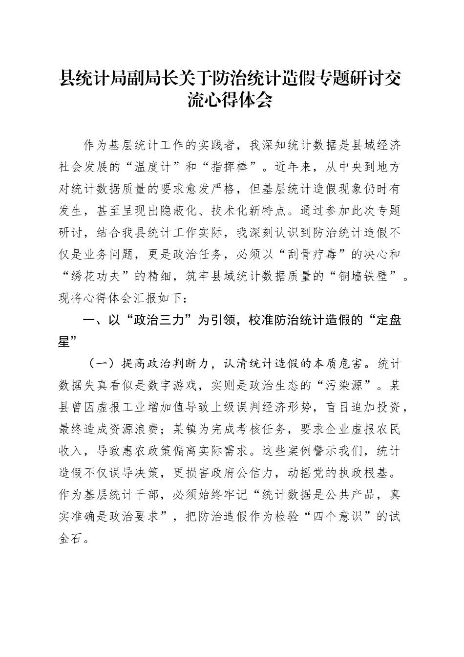 县统计局副局长关于防治统计造假专题研讨交流心得体会_第1页