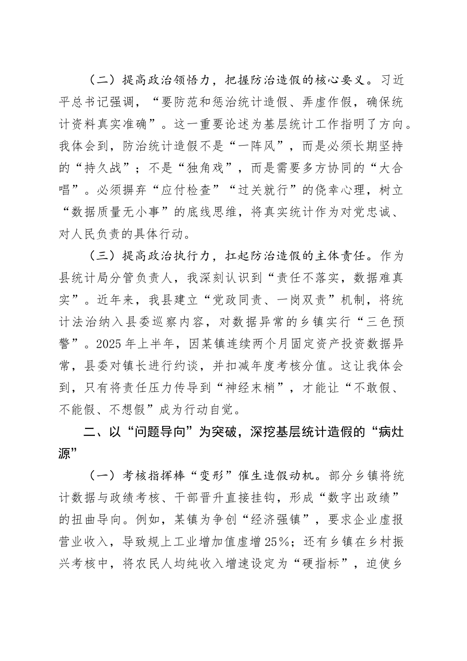 县统计局副局长关于防治统计造假专题研讨交流心得体会_第2页