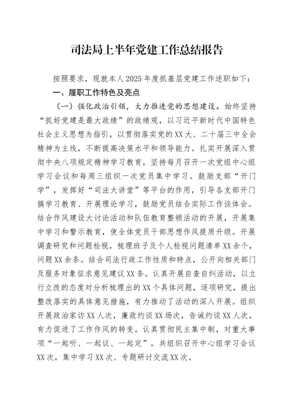 司法局上半年党建工作总结报告_第1页