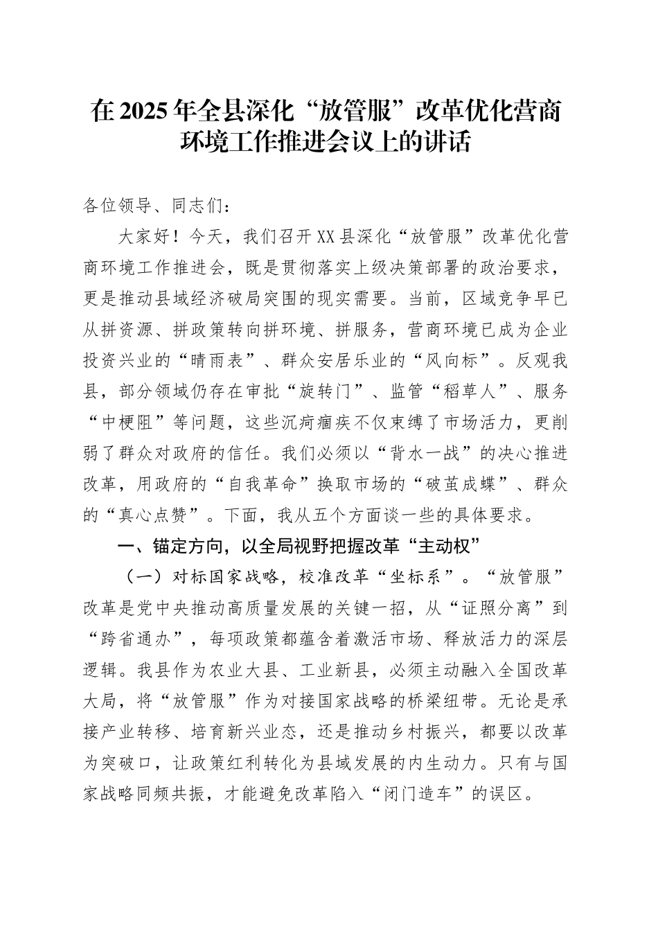 在2025年全县深化“放管服”改革优化营商环境工作推进会议上的讲话_第1页