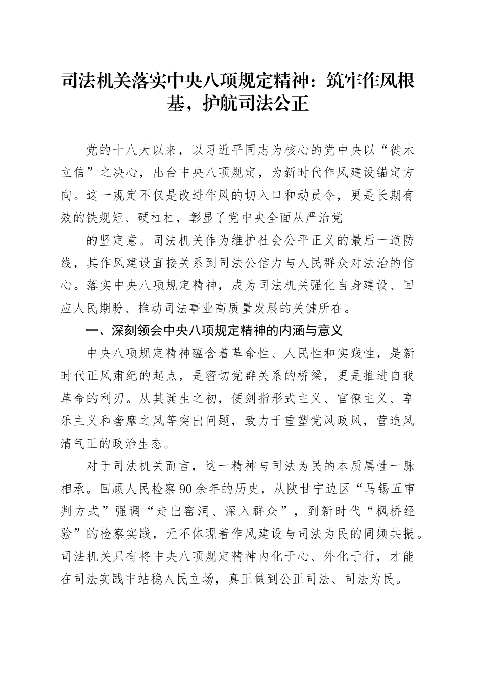 司法机关落实中央八项规定精神：筑牢作风根基，护航司法公正_第1页