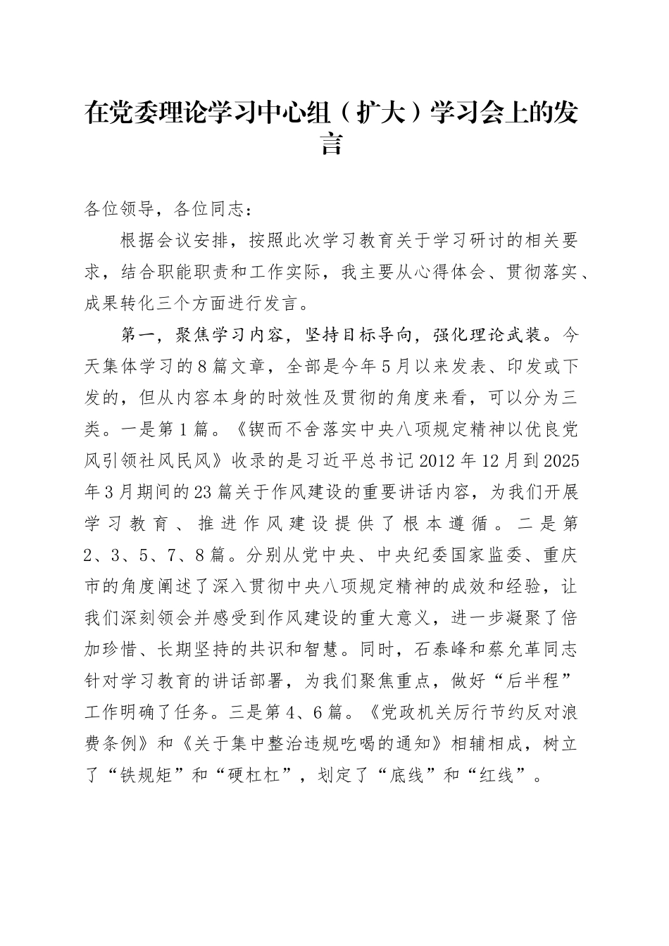 在党委理论学习中心组（扩大）学习会上的发言_第1页