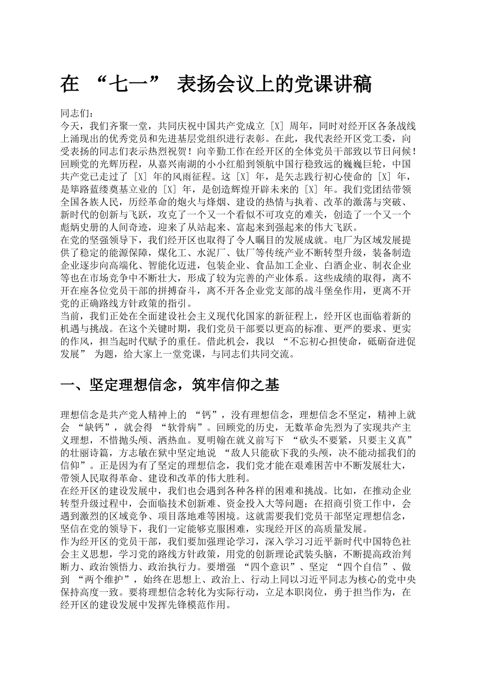 在“七一”表扬会议上的党课讲稿_第1页