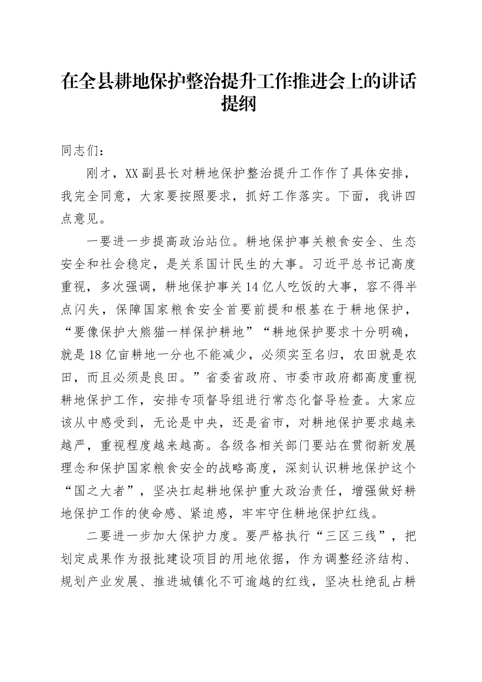 在全县耕地保护整治提升工作推进会上的讲话提纲_第1页