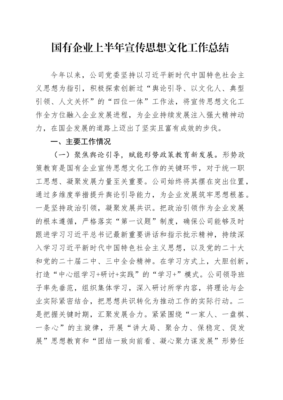 国有企业上半年宣传思想文化工作总结_第1页