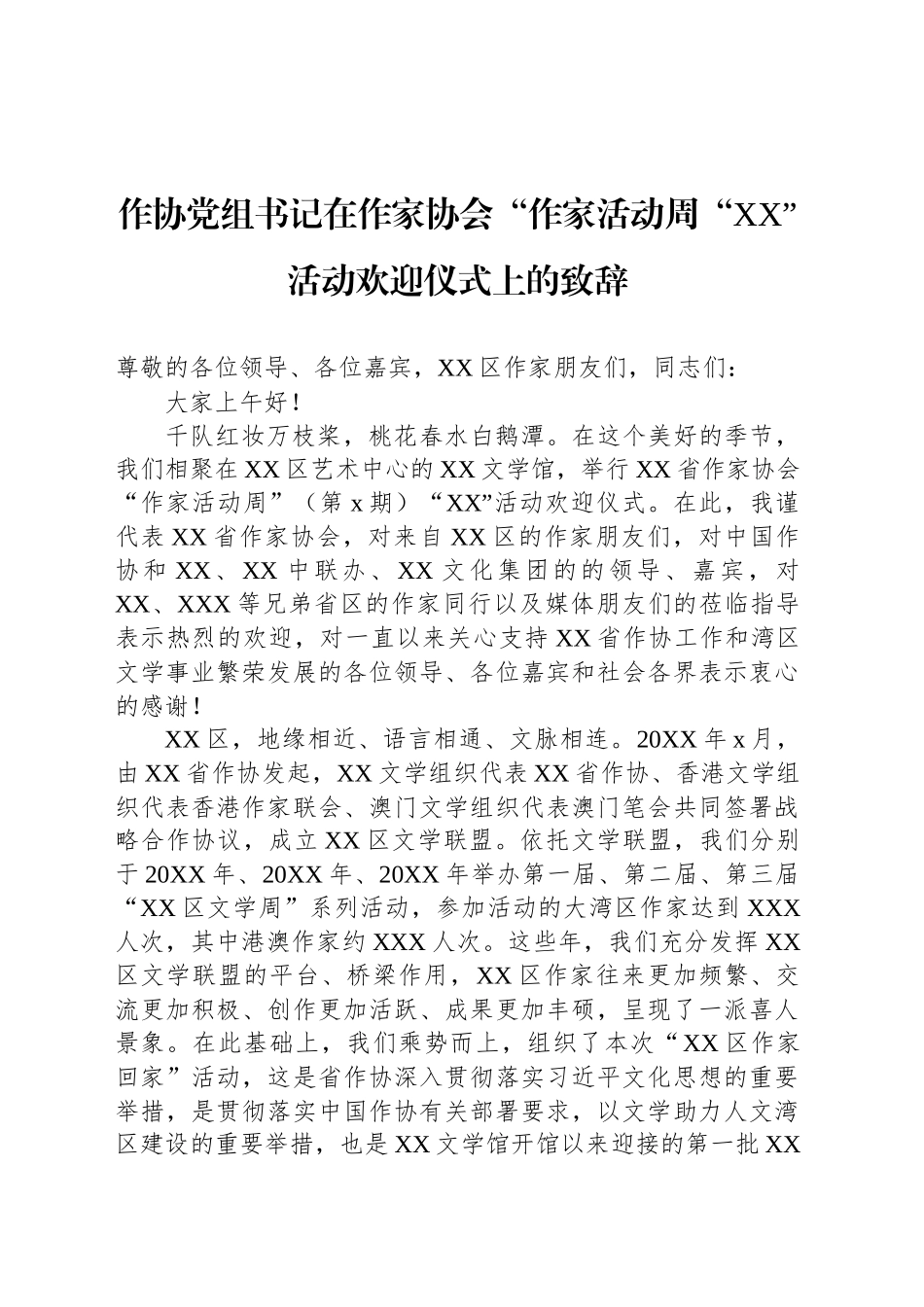 在作家协会上的致辞发言汇编（3篇）_第2页