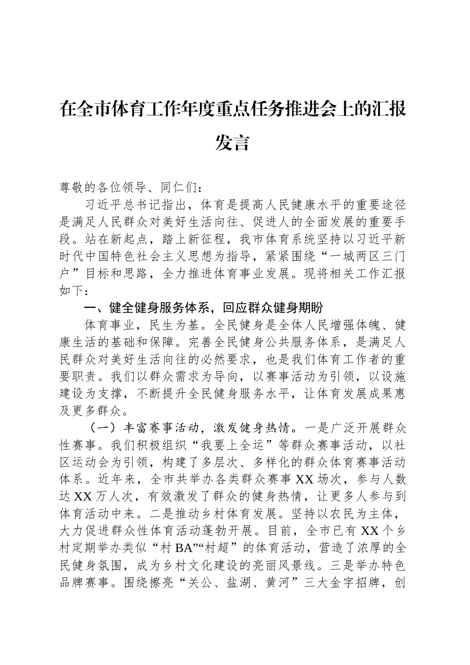 在全市体育工作年度重点任务推进会上的汇报发言_第1页