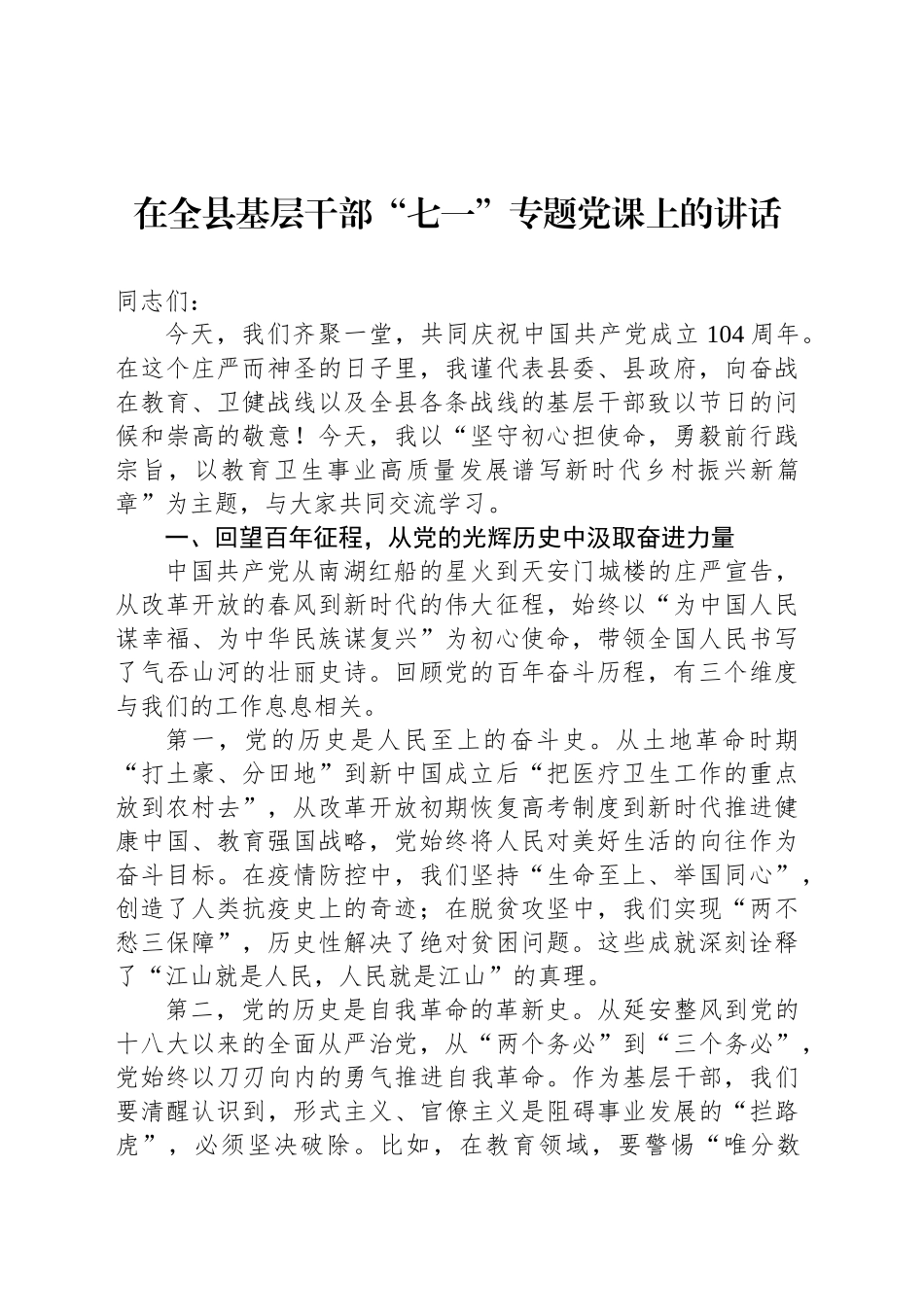 在全县基层干部“七一”专题党课上的讲话_第1页