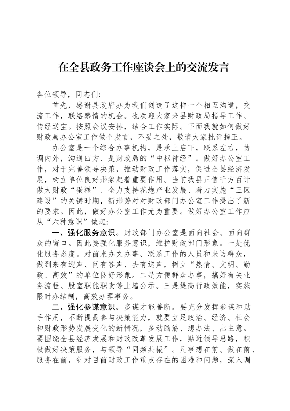 在全县政务工作座谈会上的交流发言_第1页
