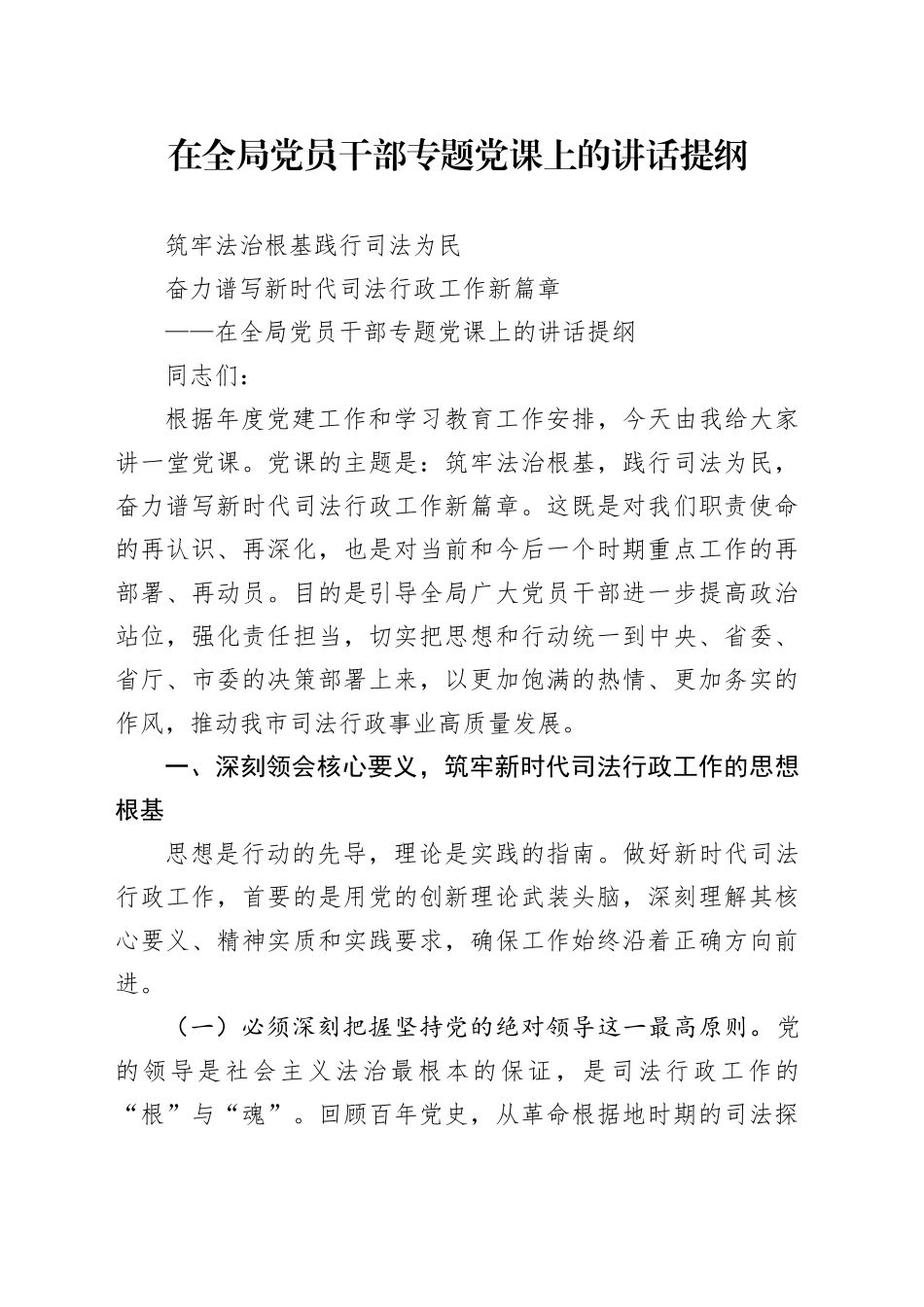 在全局党员干部专题党课上的讲话提纲_第1页