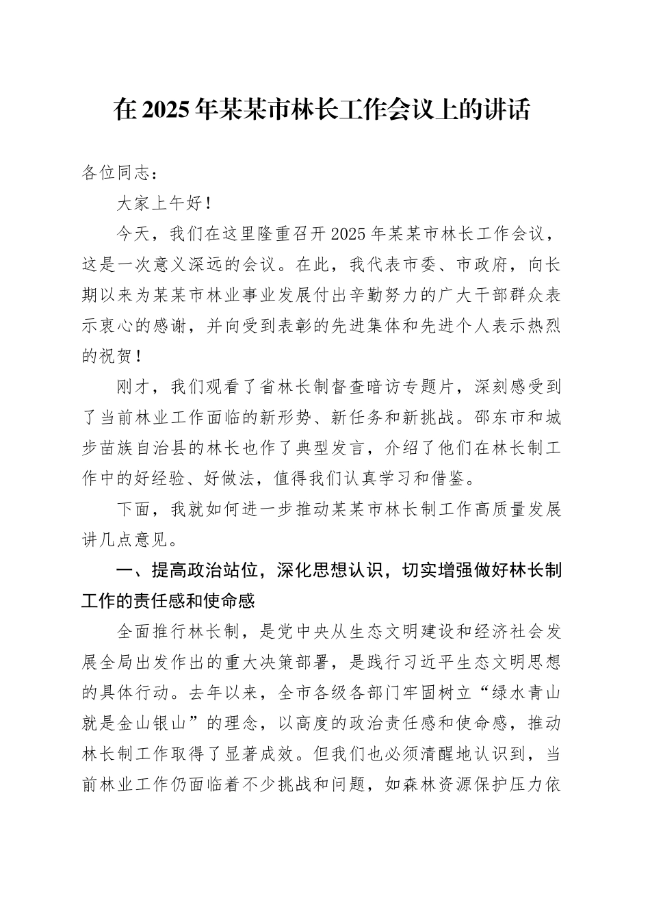 在2025年某某市林长工作会议上的讲话_第1页